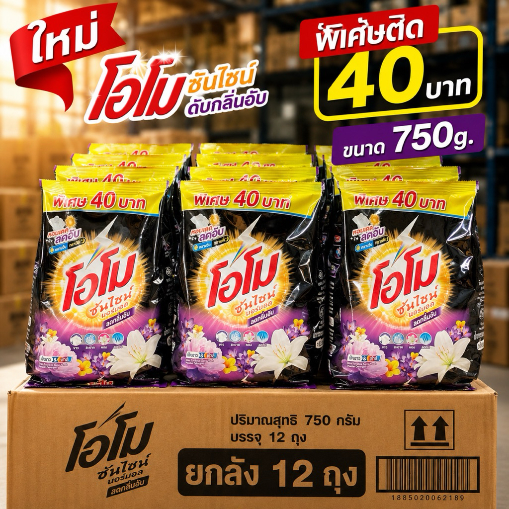 [ชุด6ถุง/ยกลัง12ถุง]โอโมซันไชน์สีดำลดกลิ่นอับหอมแดดติด40บาท 750g.