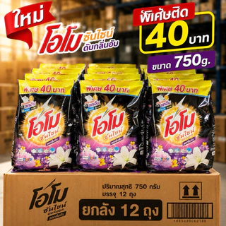 [ชุด6ถุง/ยกลัง12ถุง]โอโมซันไชน์สีดำลดกลิ่นอับหอมแดดติด40บาท 750g.