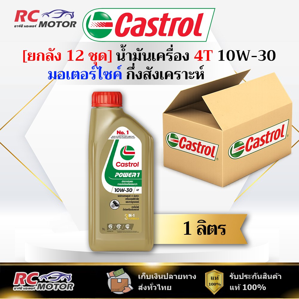 [ยกลัง] น้ำมันเครื่องมอเตอร์ไซค์ Castrol Power1 10W-30 4T 1L | กึ่งสังเคราะห์ คาสตรอล