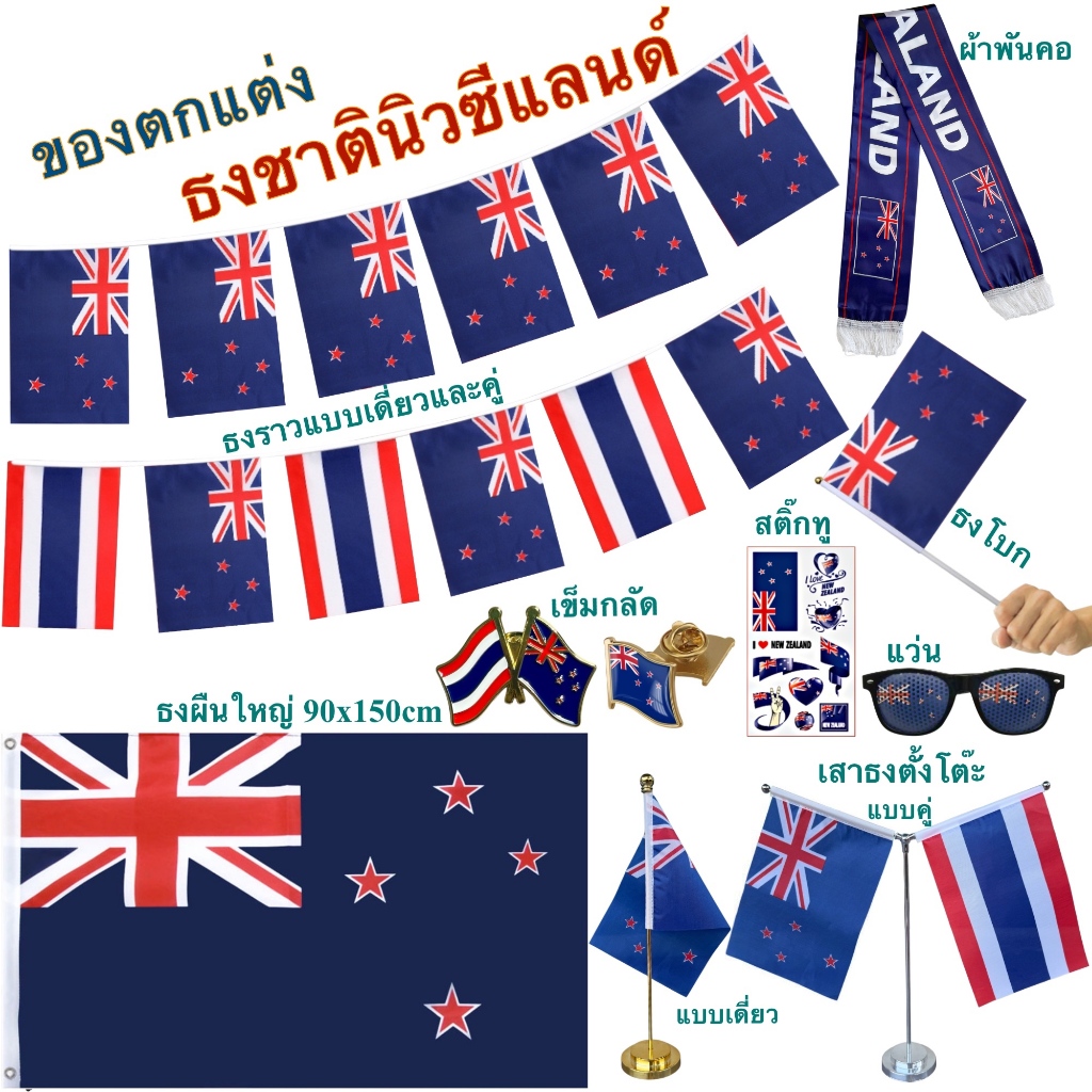ธงชาตินิวซีแลนด์ ของตกแต่งประเทศนิวซีแลนด์ flag of Newzealand ธงโบก เข็มกลัด ธงตั๊งโต๊ะ ธงราว สติ๊กทู พร้อมส่งในไทย