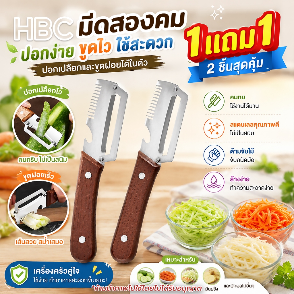 (ซื้อ1แถม1) มีดปอกเปลือกพร้อมที่ขูดฝอย 3in1 มีที่เปิดขวดในตัว มีดสไลด์ ด้ามไม้แท้
