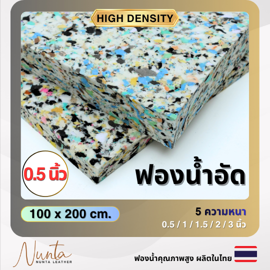 ฟองน้ำอัด แผ่นใหญ่ 100*200cm หนา 1.5 นิ้ว (‼️สั่งได้สูงสุด 1 แผ่น ต่อ 1 คำสั่งซื้อค่ะ)