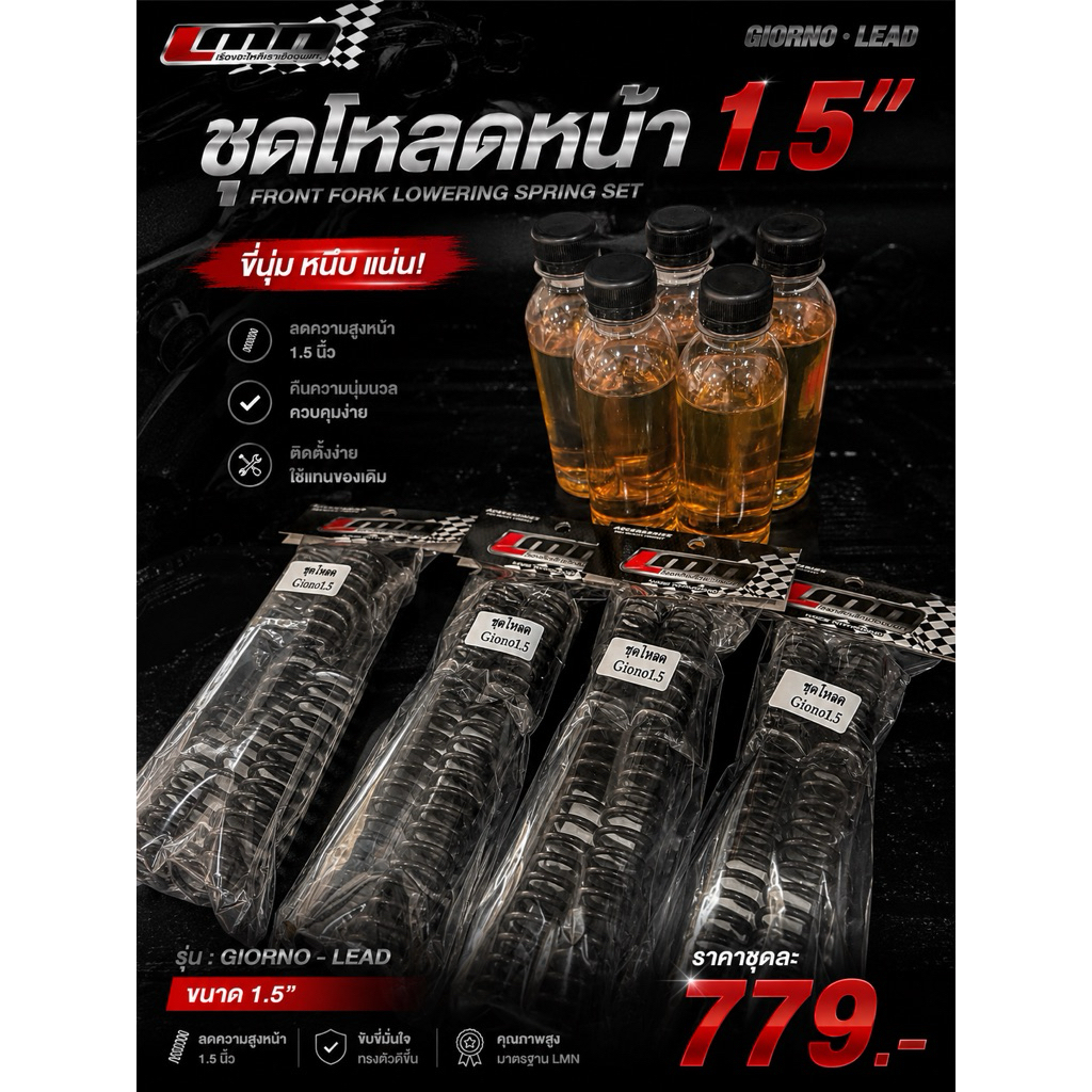 ชุดโหลดหน้าLEAD Giorno โหลด1.5" -LMN ชุดโหลดจิออโน่