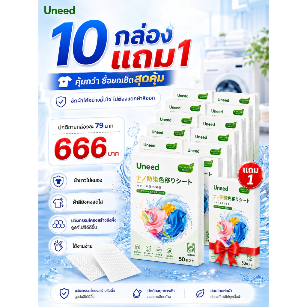 คุ้มกว่า! 10 เเถม 1【UNEED】 แผ่นดูดซับสี แผ่นดักจับสี แผ่นกันสีตก ป้องกันผ้าสีตก ไม่ต้องแยกผ้า นวัตกรรมโครงสร้างรังผึ้ง