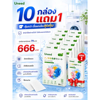 คุ้มกว่า! 10 เเถม 1【UNEED】 แผ่นดูดซับสี แผ่นดักจับสี แผ่นกันสีตก ป้องกันผ้าสีตก ไม่ต้องแยกผ้า นวัตกรรมโครงสร้างรังผึ้ง