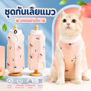 ชุดแมวกันเลีย เกรดผ้าเด็กอ่อน เสื้อผ้าใส่หลังผ่าตัด ทำหมันแมว ผ้านิ่มใส่สบาย