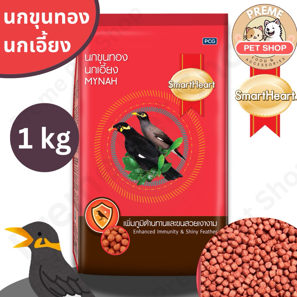 SmartHeart อาหารนกขุนทอง นกเอี้ยง MYNAH 1kg อาหารเม็ดนก ขนาด 1 กก.