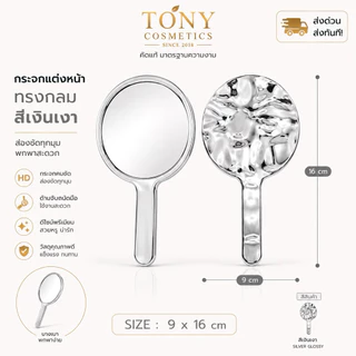 ส่งด่วน/ส่งทันที METALLIC MIRROR กระจกแต่งหน้า เงินเมทัลลิค