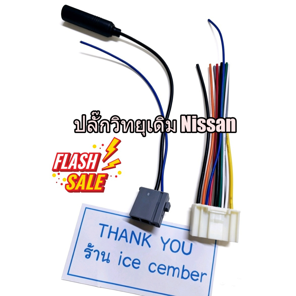 ปลั๊กวิทยุnissan สําหรับวิทยุเดิมนิสสัน
