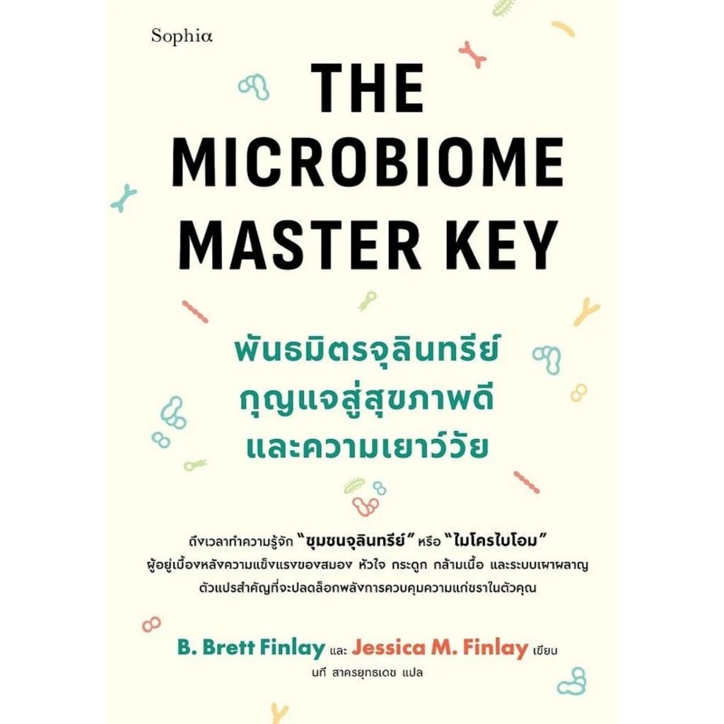 The Microbiome Master Key พันธมิตรจุลินทรีย์ กุญแจสู่สุขภาพดีและความเยาว์วัย B. Brett Finlay และ Jessica M. Finlay เขียน