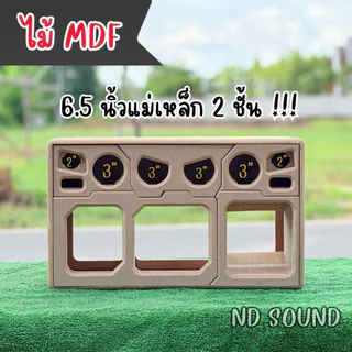 (งานดิบ/หุ้มหนัง) ตู้ลำโพง 6.5 นิ้ว | กลาง 3 นิ้ว | แหลม 2 นิ้ว | ตู้สูตรกระแทกข้าง MDF แม่เหล็ก 2 ชั้น