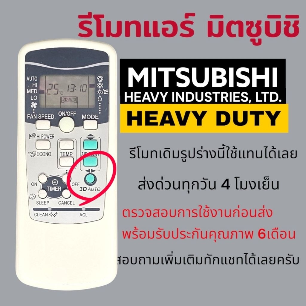 รีโมทแอร์​ มิตซูบิชิ​ Mitsubishi​ รุ่นปุ่ม​ 3D​ AUTO​ รีโมทเดิมเหมือนกันใช้แทนได้เลย