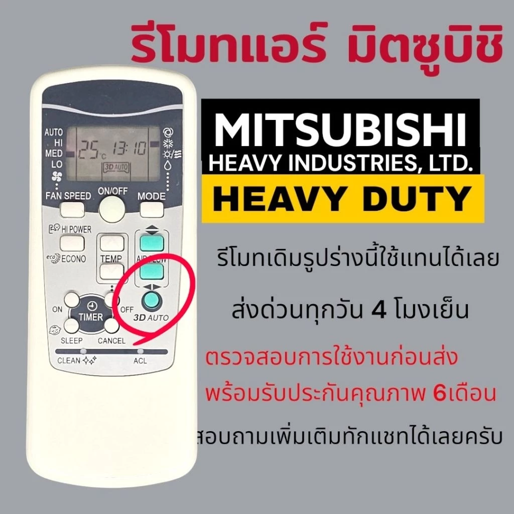 รีโมทแอร์​ มิตซูบิชิ​ Mitsubishi​ รุ่นปุ่ม​ 3D​ AUTO​ รีโมทเดิมเหมือนกันใช้แทนได้เลย