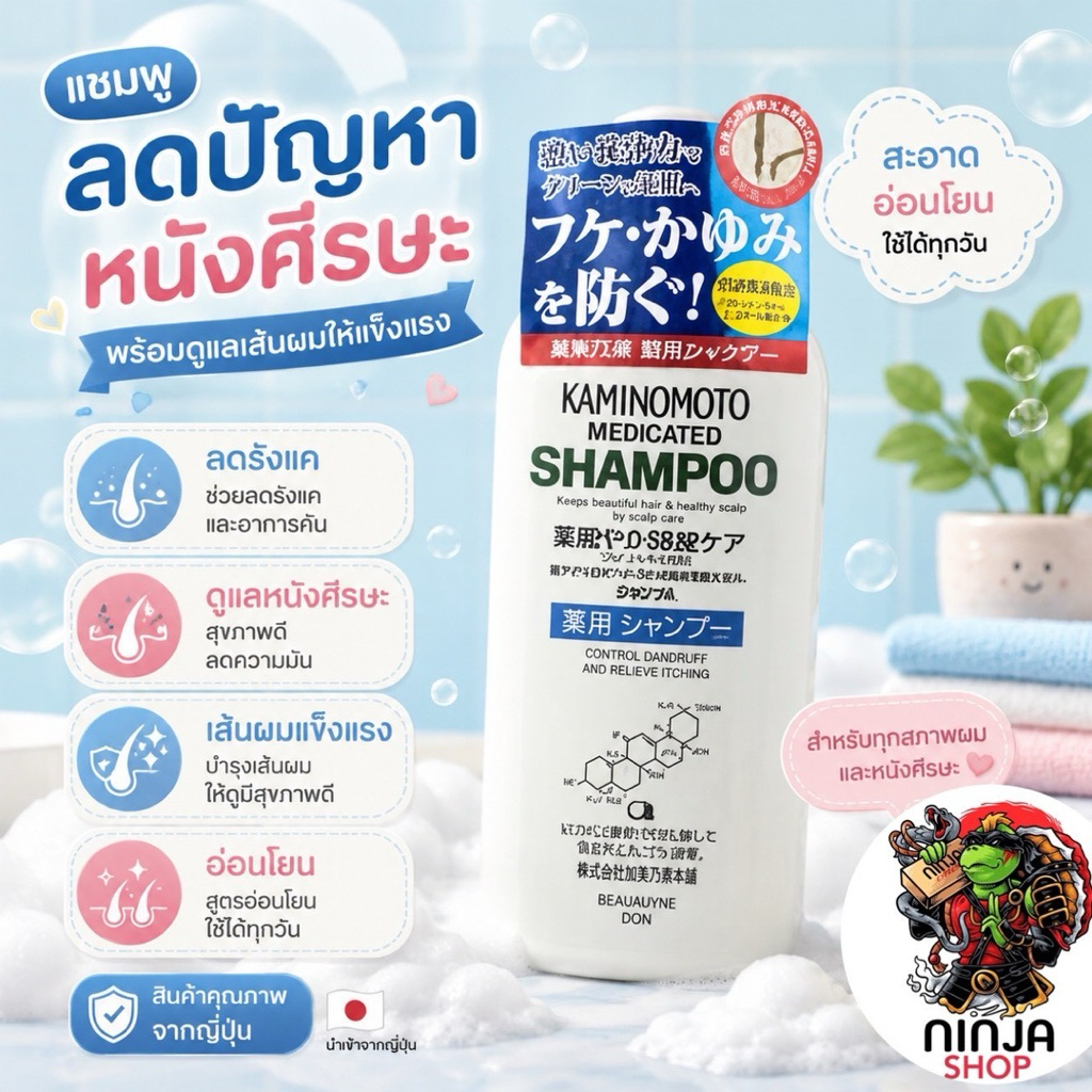 KAMINOMOTO MEDICATED SHAMPOO แชมพูป้องกันผมร่วง 300ml (4987046870025)