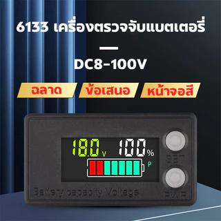 6133A เครื่องวัดความจุแบตเตอรี่แบบดิจิตอล DC 8-100V พร้อมจอ LCD สีแสดงผลตัวเลขดิจิตอล โวลต์มิเตอร์ติดรถยนต์