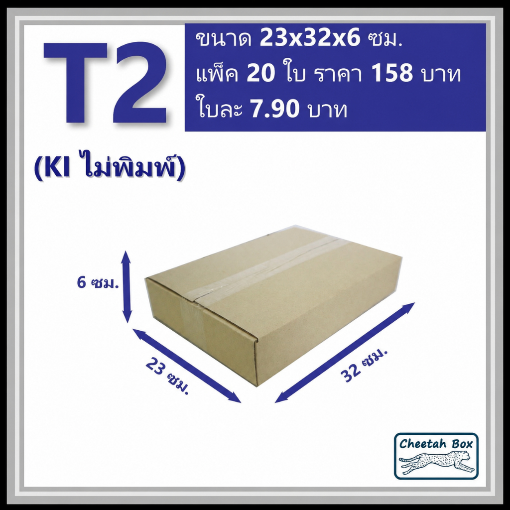 กล่องพัสดุ T2 ไม่พิมพ์ (Post Box) ลูกฟูก 3 ชั้น ขนาด 23W x 32L x 6H cm.