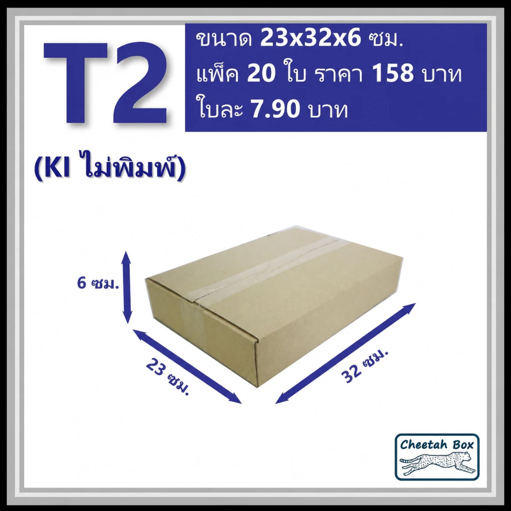 กล่องพัสดุ T2 ไม่พิมพ์ (Post Box) ลูกฟูก 3 ชั้น ขนาด 23W x 32L x 6H cm.