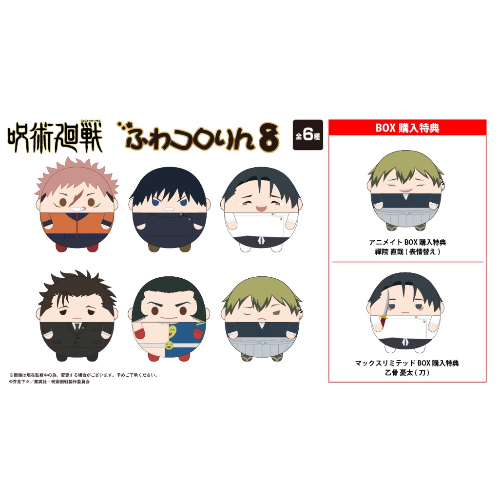 Pre-Order อ่านรายละเอียดทุกตัวอักษรก่อนสั่ง / Jujutsu Kaisen Fuwa Vol.8 ตุ๊กตา ฟุวะ มหาเวทย์ผนึกมาร