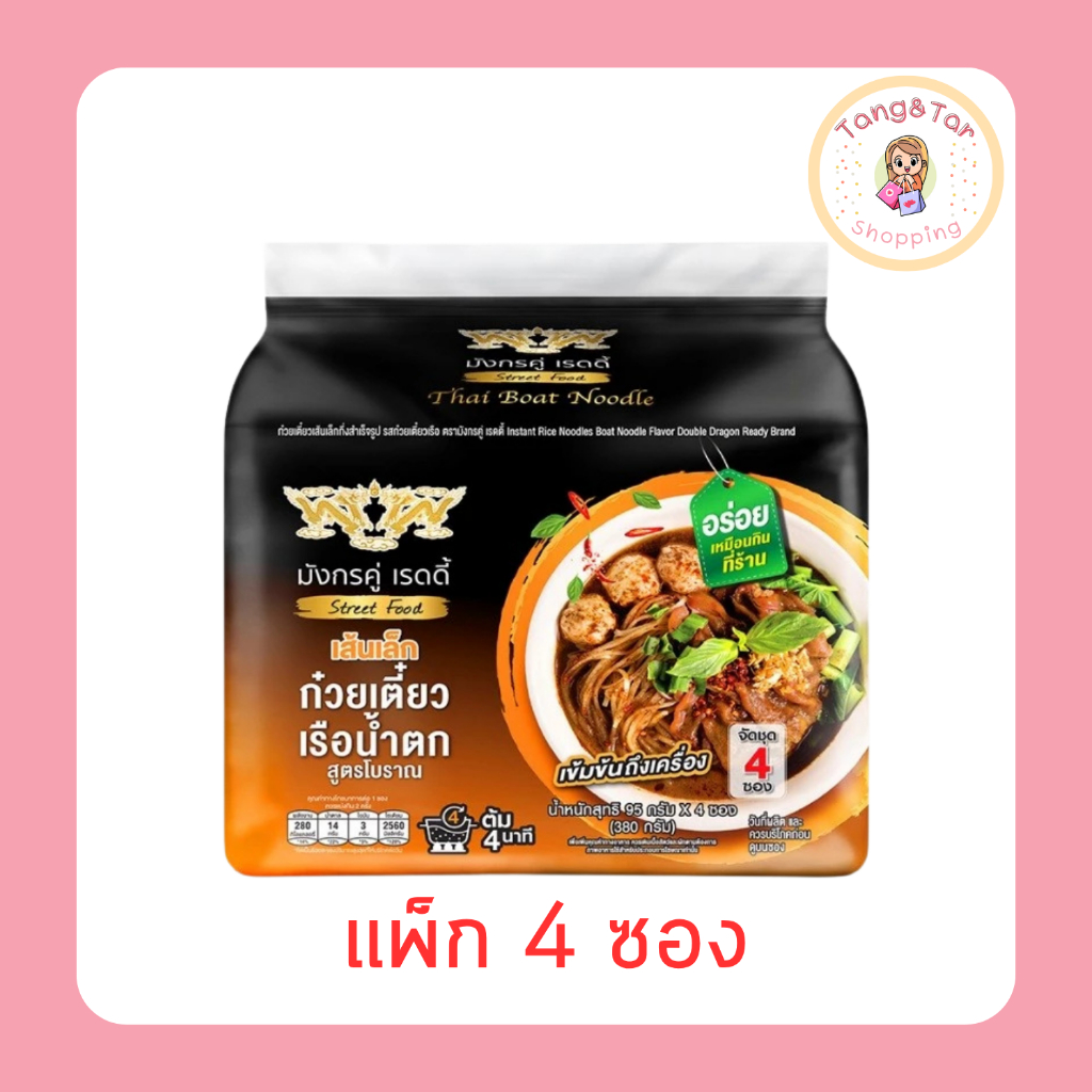 มังกรคู่เส้นเล็กซองรสก๋วยเตี๋ยวเรือ 95 กรัม [แพ็ก 4 ซอง]