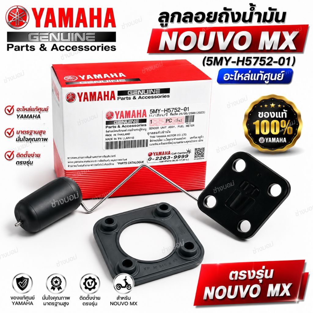 ลูกลอยเกจ์น้ำมัน Nouvo MX MY แท้ศูนย์ Yamaha รหัส 5MY-H5752-01