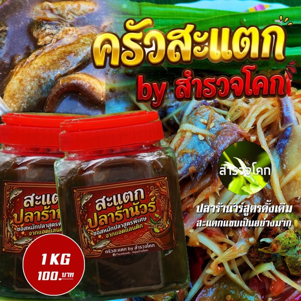ปลาร้าแซบนัวร์สูตรดั้งเดิม 1 KG รสชาติเอกลักษณ์จากครัวสะแตก by สำรวจโคก