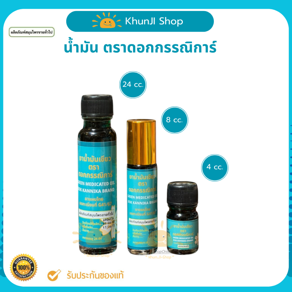 น้ำมันเขียว ตราดอกกรรณิการ์ สูดดม วิงเวียน ปวดเมื่อย ปริมาณ 4cc/8cc/24cc ของแท้