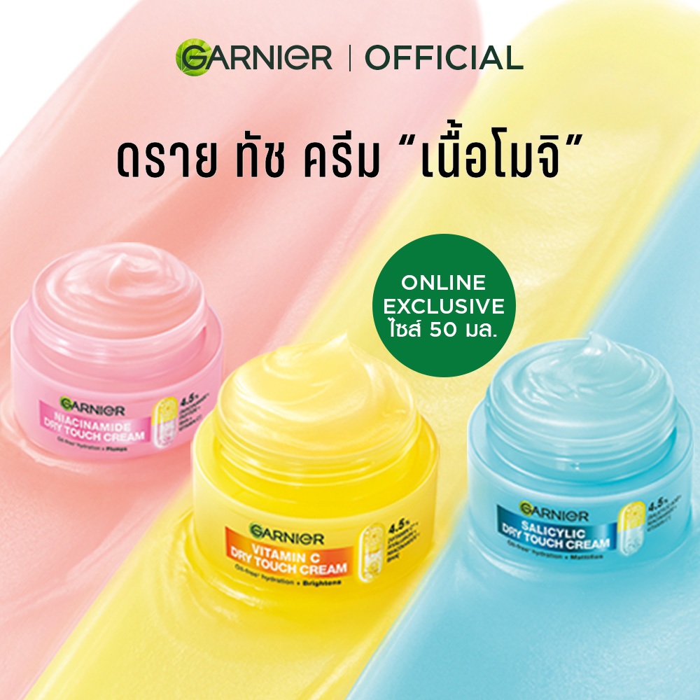 การ์นิเย่ ครีมโมจิ ดรายทัชครีม 50มล. MOCHI DRY TOUCH CREAM 50ML ครีมบำรุงผิวหน้า ครีมทาหน้า ผิวเด้งนุ่มคุมมัน 8 ชม.