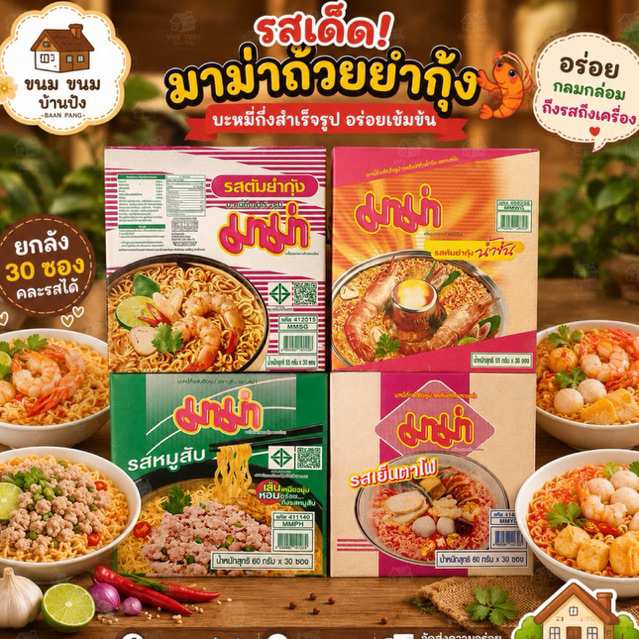 (1กล่อง)MAMA มาม่า บะหมี่กึ่งสำเร็จรูป (ยกกล่อง 30 ซอง)