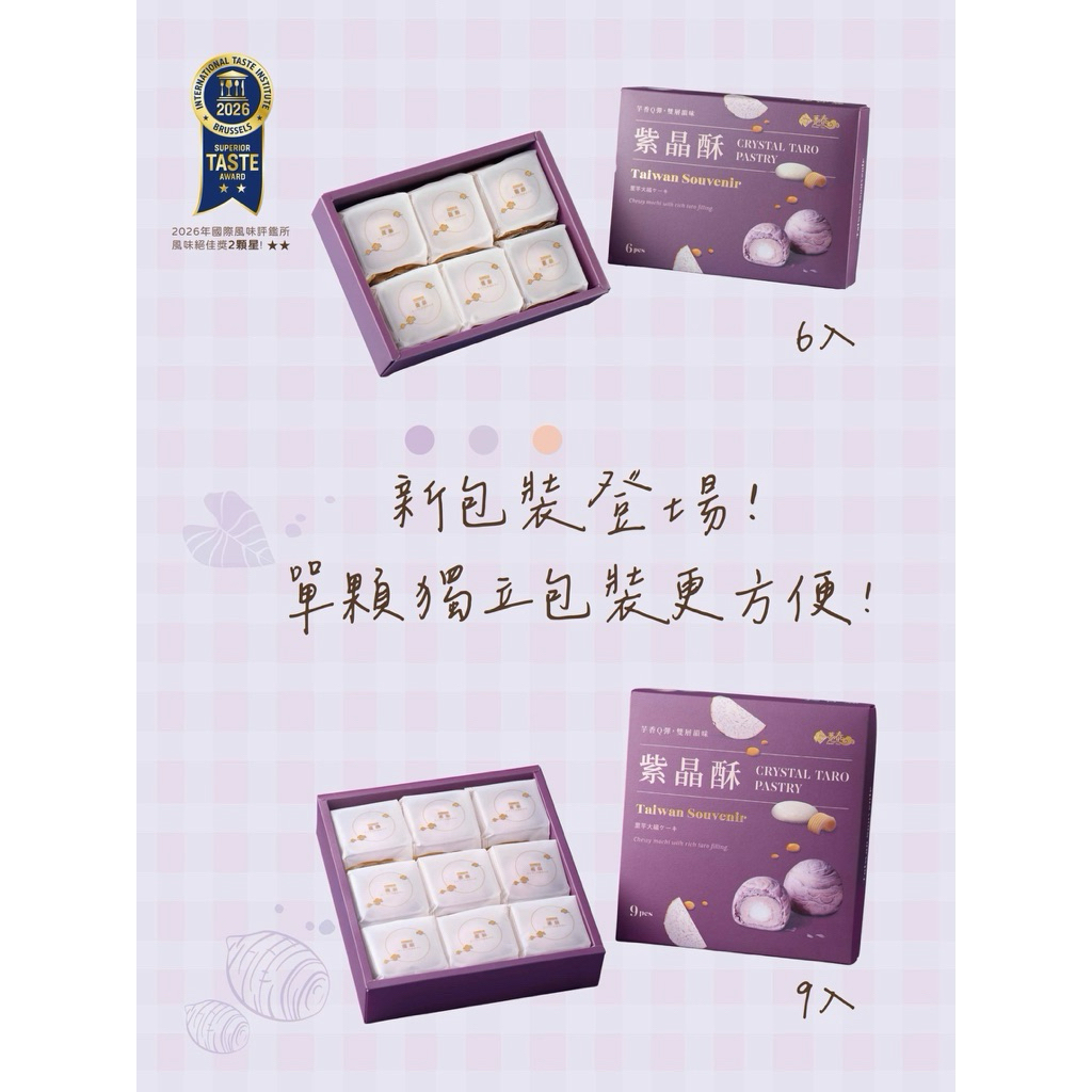 ขนมเปี๊ยะ (เผือกโมจิลาวา) ไต้หวัน ยี่ห่อ Taro pastry芋頭酥 ส่ง13นี้