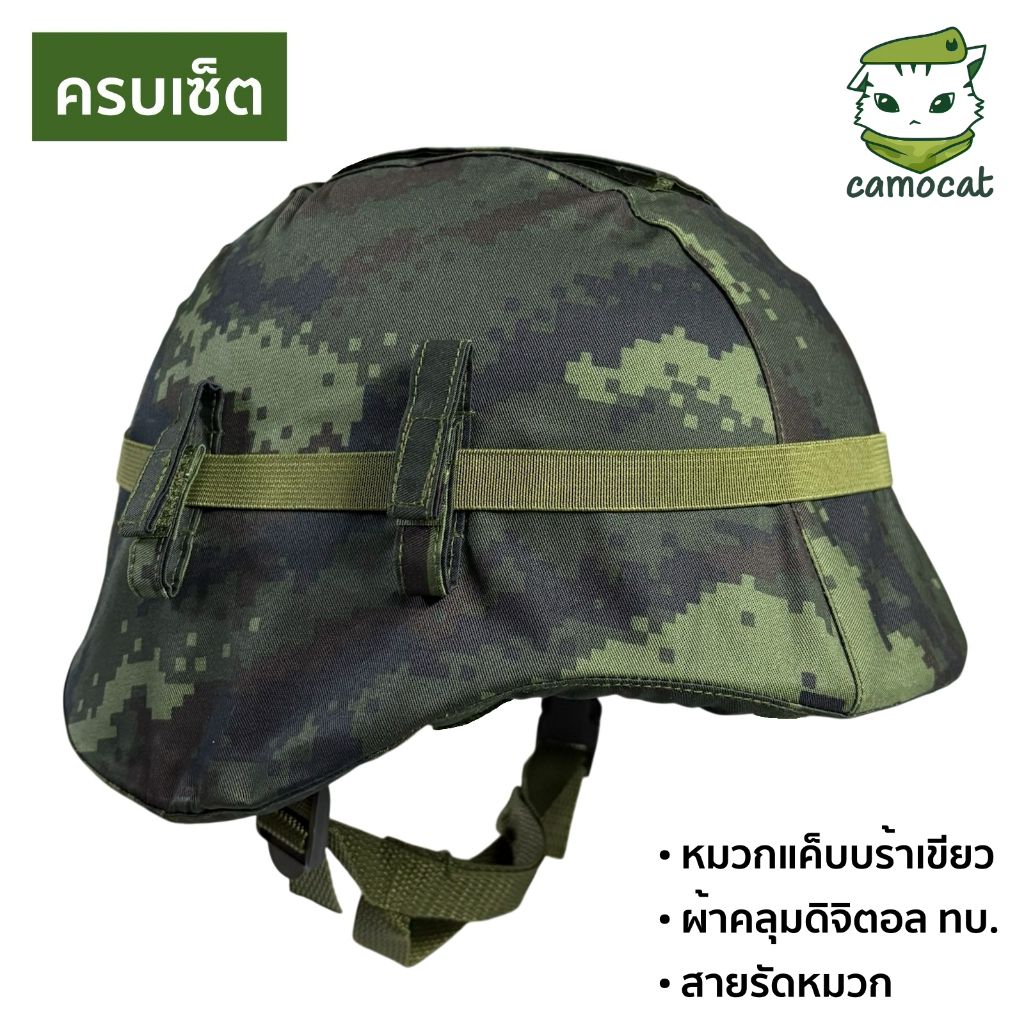 *ครบเซ็ต* หมวกแค็บบร้า + ผ้าคลุมดิจิตอล ทบ. + สายรัดหมวก หมวกคอบร้า หมวกเบา