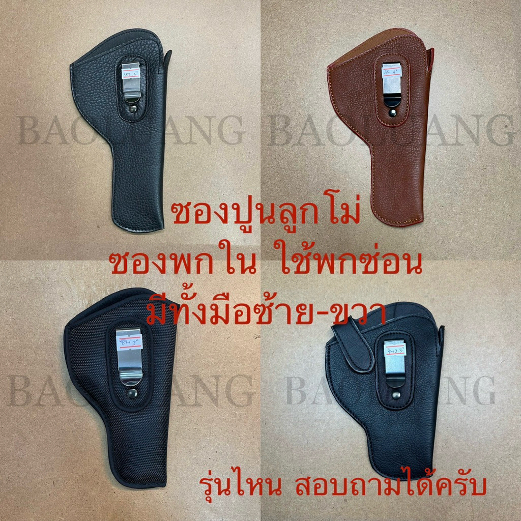 ซองพกใน ประเภทลูกโม่ มีหลายขนาดดูในตะกร้า เช่น สมิท 38, 357 : BL