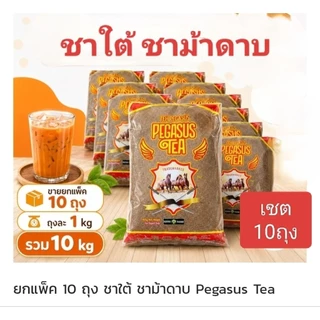 ชาม้าดาบ เชต10ถุง ชาใต้แท้