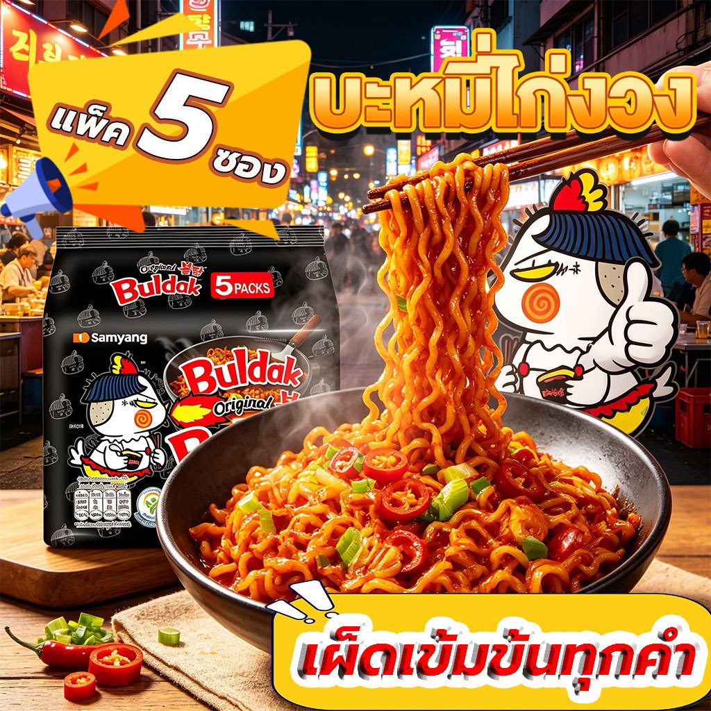 รสไก่เผ็ด บุลทัก แพ็ค 5 ซอง บะหมี่กึ่งสำเร็จรูปเกาหลี มาม่าเกาหลี เส้นเหนียวนุ่ม