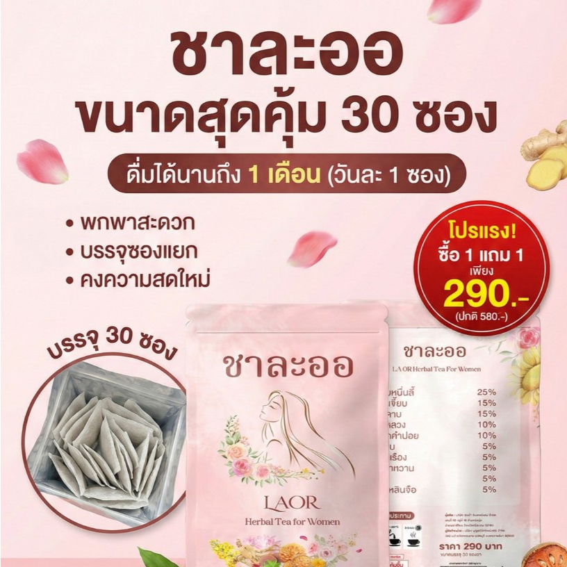 [ 1 แถม 1 ] ชาละออ-สมุนไพรเพื่อผู้หญิง ไม่มีน้ำตาล