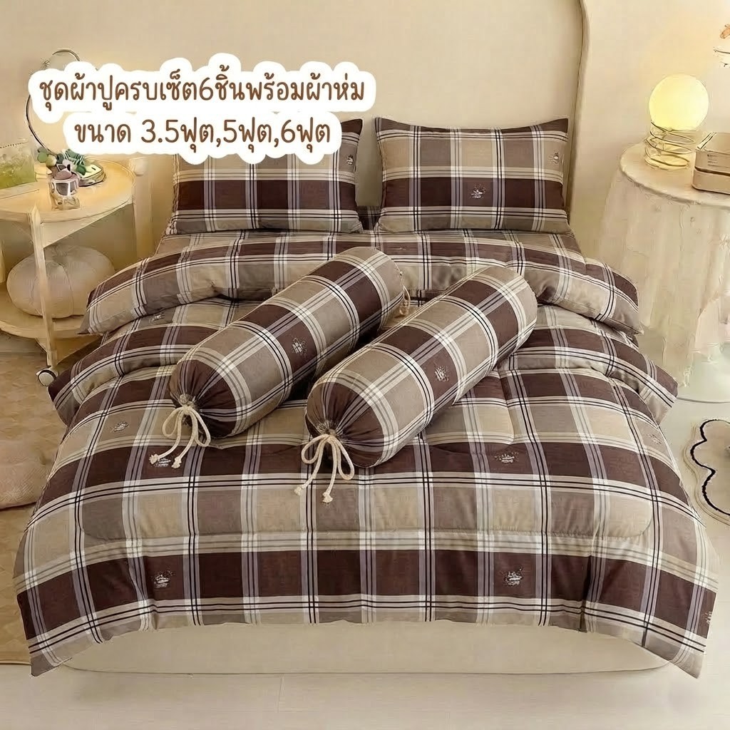 ชุดผ้าปูที่นอนครบเซ็ต6ชิ้นพร้อมผ้านวม ลายตาราง ขนาด 3.5ฟุต,5ฟุต,6ฟุต ผ้าโพลเอสเตอร์ สีสันสดใส ผ้าดี นอนสบาย ส่งฟรีมีเก็บ