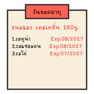 Temptation Mega Pack ขนมแมวเทมเทชั่น 160g. ทุกรสชาติ X3ถุง