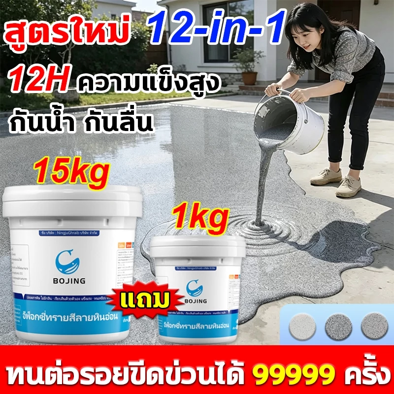 ทนขัด100ปี อีพ๊อกซี่ 15kg แถม1kg สีทาพื้นลายหินอ่อน ความแข็งสูง สีทาพื้นปูนทรายสีสัน สีทาพื้นอีพ็อกซี่ ลายหินอ่อนจ