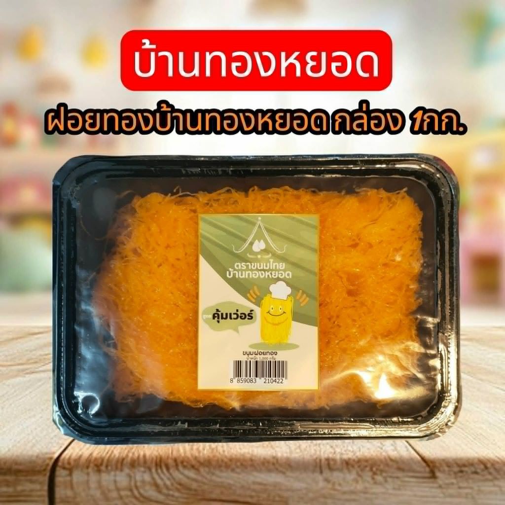 ฝอยทองบ้านทองหยอด กล่อง 1 กก.