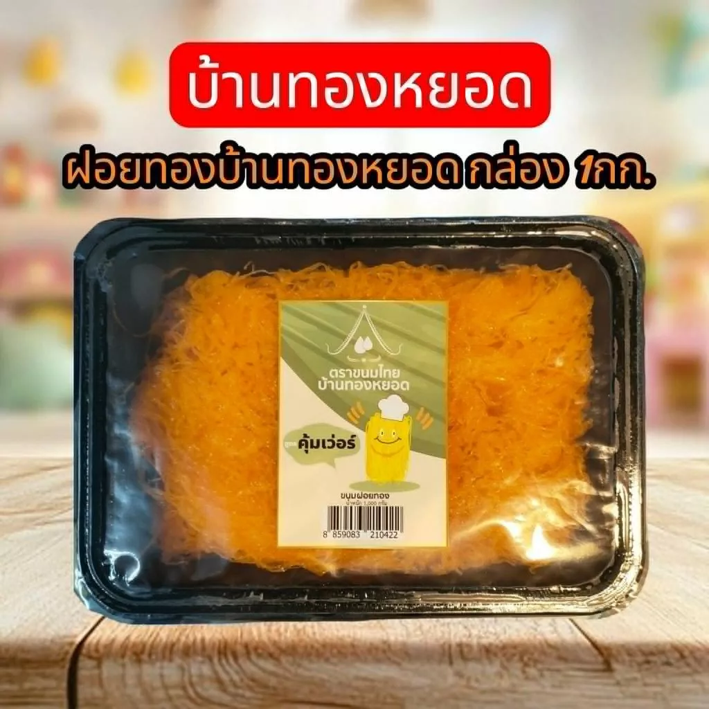 ฝอยทองบ้านทองหยอด กล่อง 1 กก.