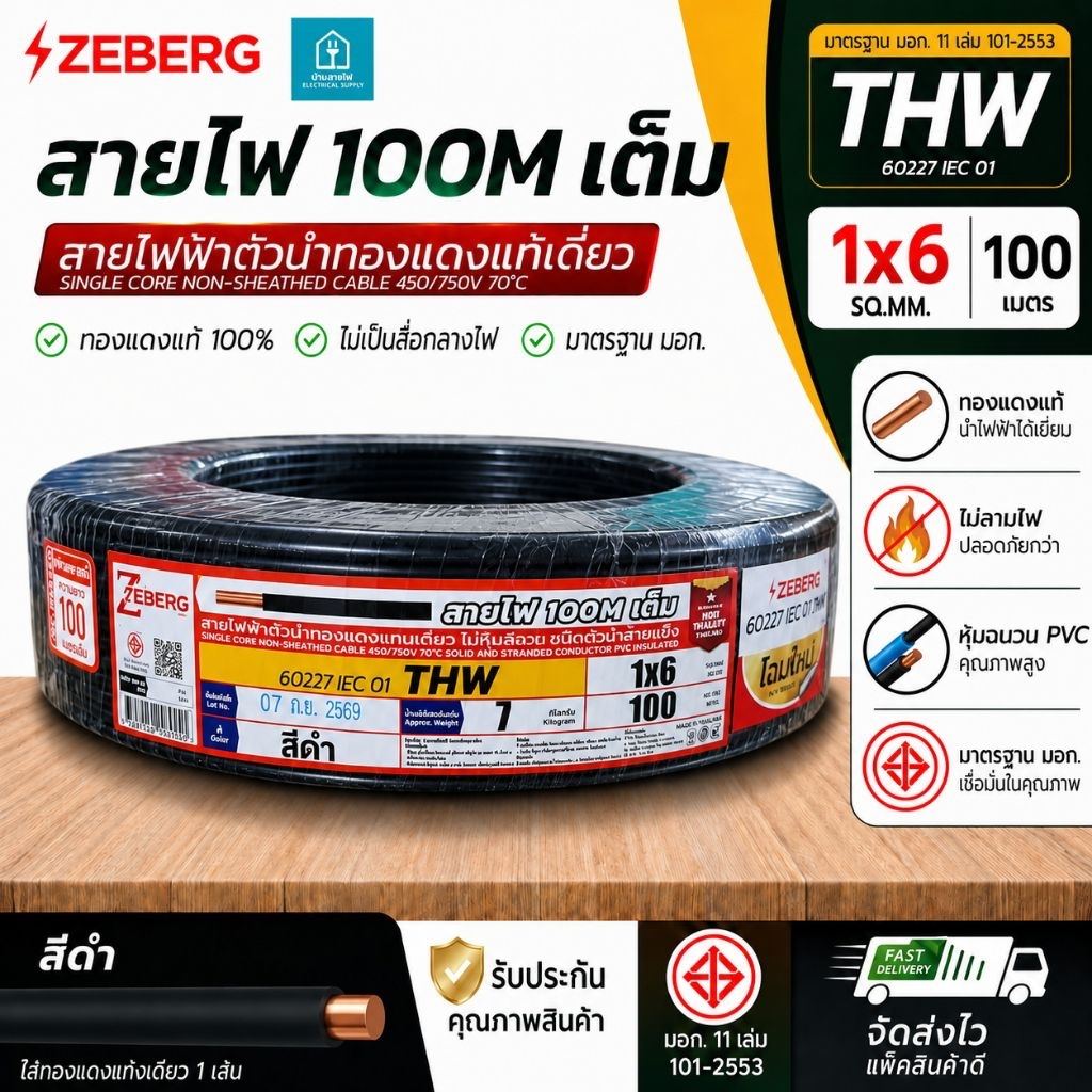 Zeberg ซีเบริก THW 1x6 100เมตร