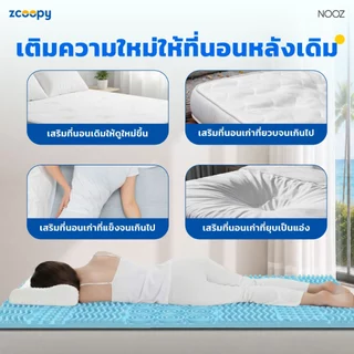 Nooz ที่รองนอน ท็อปเปอร์ ทำจากเมมโมรี่โฟม100% เสริมความนุ่ม เสริมการรองรับสรีระที่ดียิ่งขึ้น รุ่น Ergo Coolmax