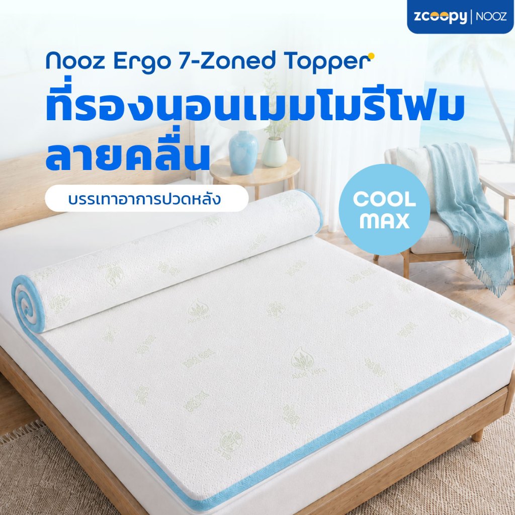 Nooz ที่รองนอน ท็อปเปอร์ ทำจากเมมโมรี่โฟม100% เสริมความนุ่ม เสริมการรองรับสรีระที่ดียิ่งขึ้น รุ่น Ergo Coolmax
