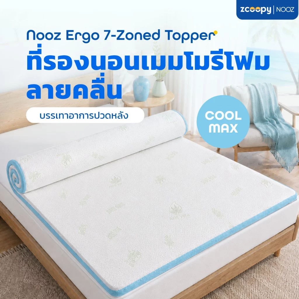Nooz ที่รองนอน ท็อปเปอร์ ทำจากเมมโมรี่โฟม100% เสริมความนุ่ม เสริมการรองรับสรีระที่ดียิ่งขึ้น รุ่น Ergo Coolmax
