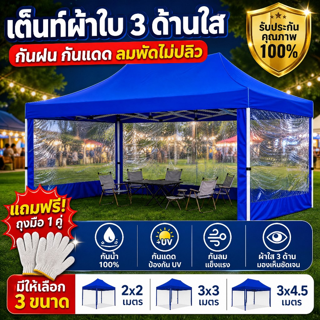 เต็นท์พับพร้อมผ้าข้างใส ขนาด2x2 3x3 3x4.5 เต็นท์ขายของ เต็นท์บังแดด เต็นท์จอดรถ เต็นท์สนาม เต็นท์ออก