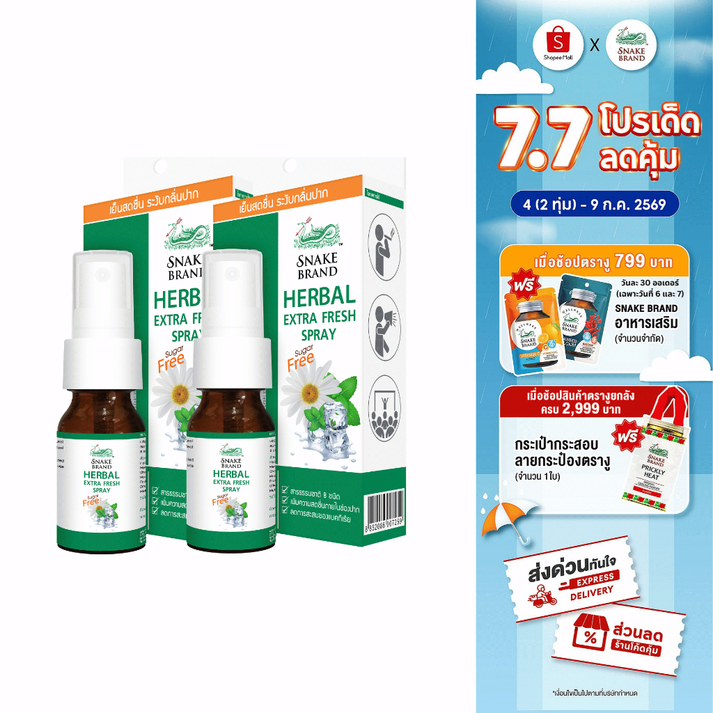 Snake Brand ตรางู เฮอร์เบิ้ลเอ็กซ์ตร้าเฟรช สเปรย์พ่นช่องปาก 15 มล. 2 ขวด ระงับกลิ่นปาก ลมหายใจหอมสดชื่น Extra Fresh