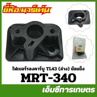 E43-15 / MRT-340 คอคาร์บู คอคาบู tl43 430 CG430 เครื่องตัดหญ้า