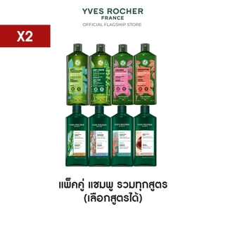 [เลือกสูตรได้] [แพ็คคู่] อีฟ โรเช Yves Rocher Shampoo 300ml. แชมพูรวมทุกสูตร