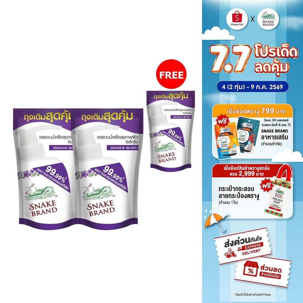 (ซื้อ 2 แถม 1) Snake Brand ตรางู เจลอาบน้ำ สูตรเย็น รีแล็กซิ่ง ถุงเติม ขนาด 400 มล. ครีมอาบน้ำ, Shower Gel Refill