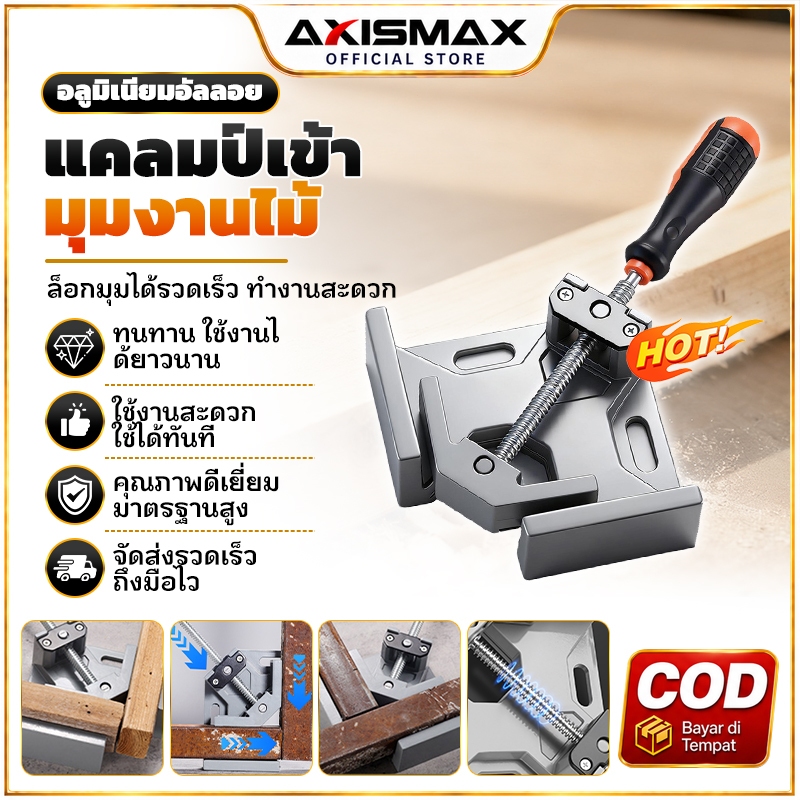 COD AXISAMAX DIY แคลมป์จับฉาก 90° Corner Clamp สำหรับช่างไม้ จับยึดไม้เข้ามุม งานประกอบเฟอร์นิเจอร์ แข็งแรง ใช้งานง่าย