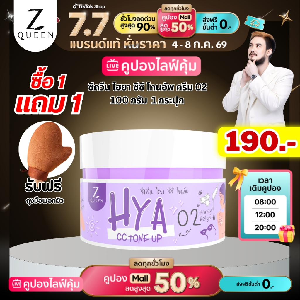 โปร7.7  ไฮยา ซีซี โทนอัพ ครีม เบอร์ 02 (แถมถุงมือพอกผิว 1 ชิ้น)